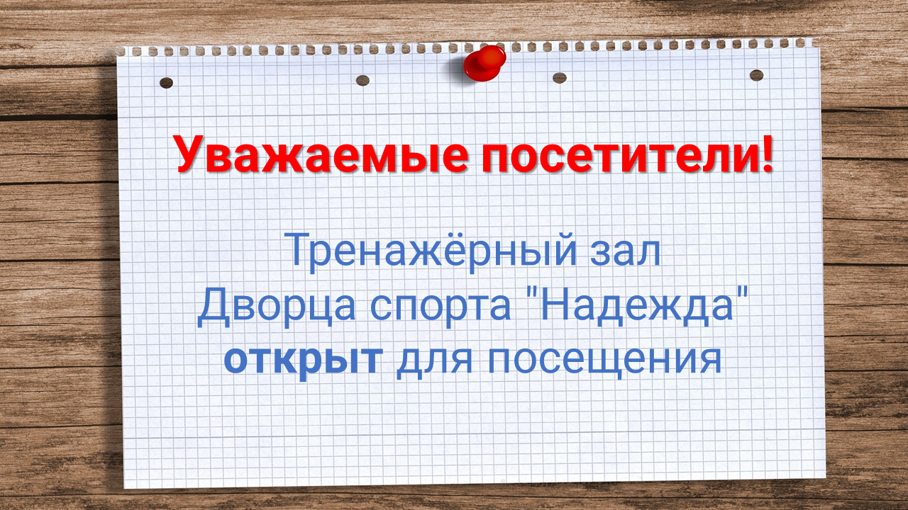 Возобновление работы тренажёрного зала