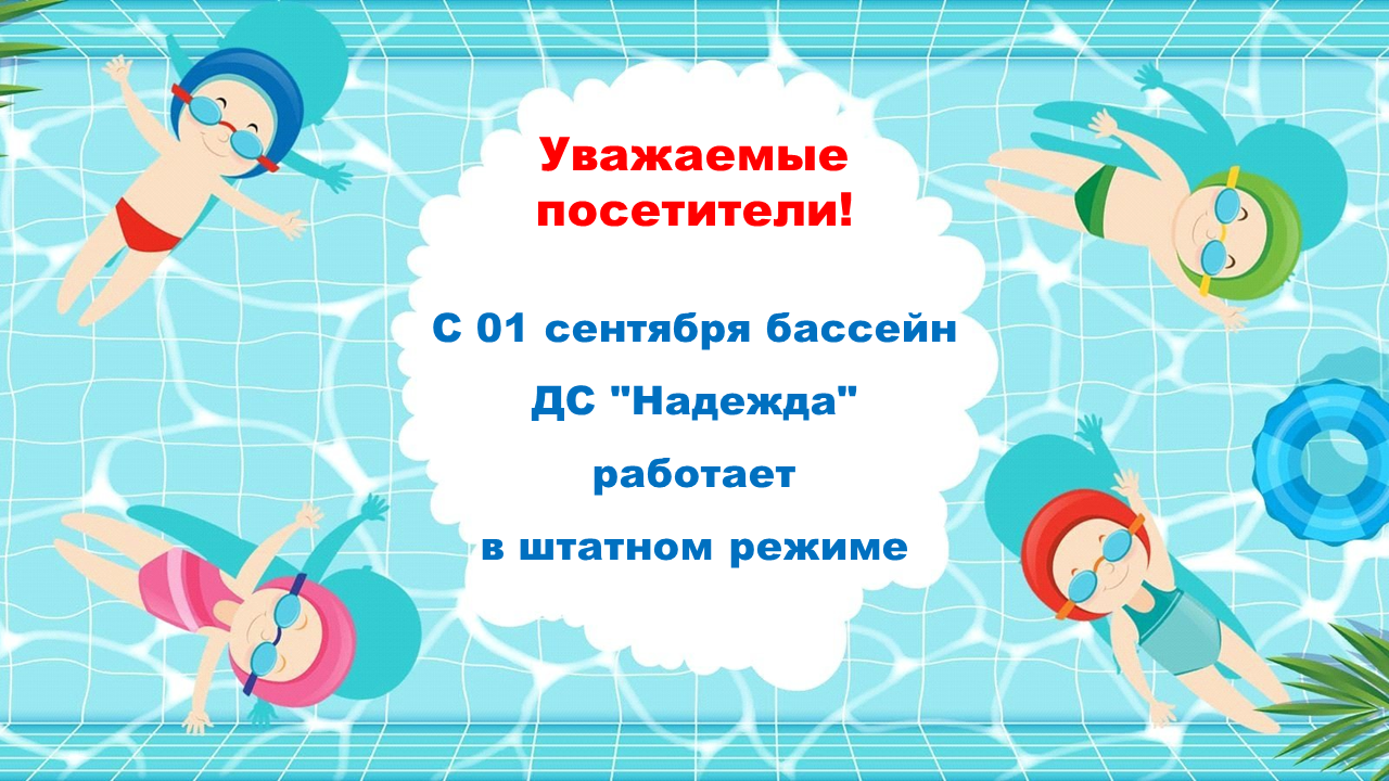 Возобновление работы бассейна