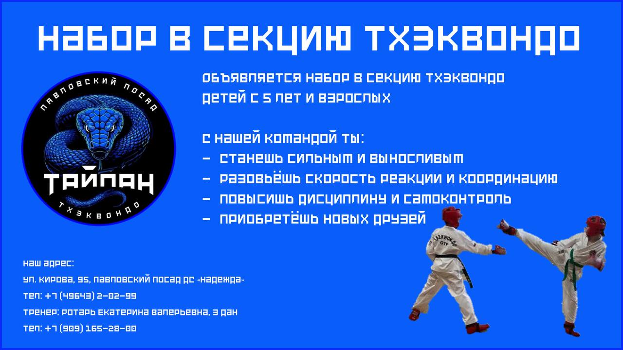 Набор в секцию тхэквондо