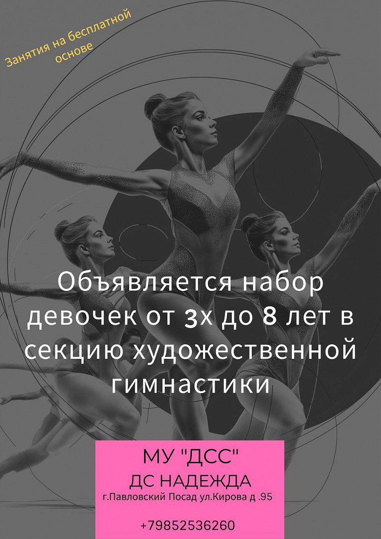 Объявляем набор девочек в секцию художественной гимнастики