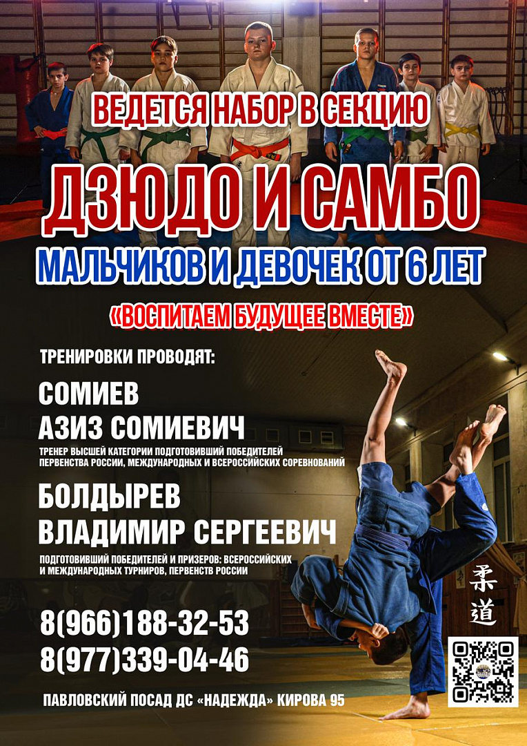 Набор в секцию дзюдо и самбо