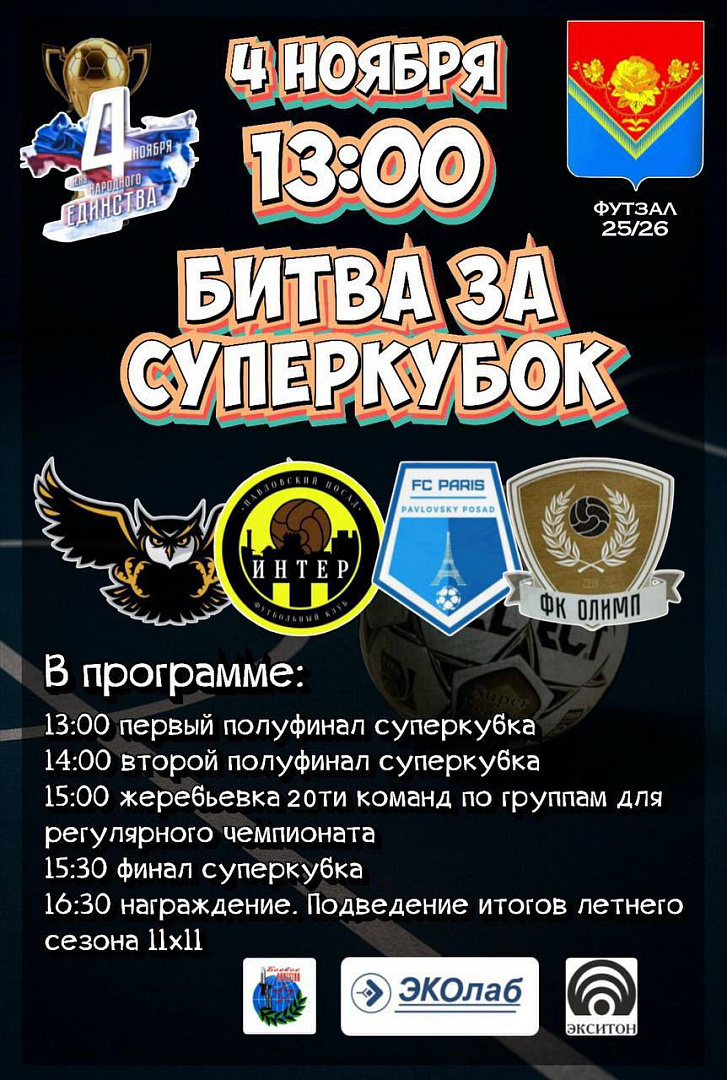 Битва за суперкубок