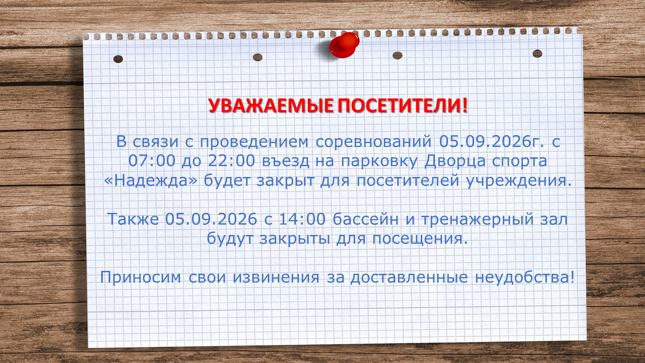 Объявление в связи с проведением соревнований