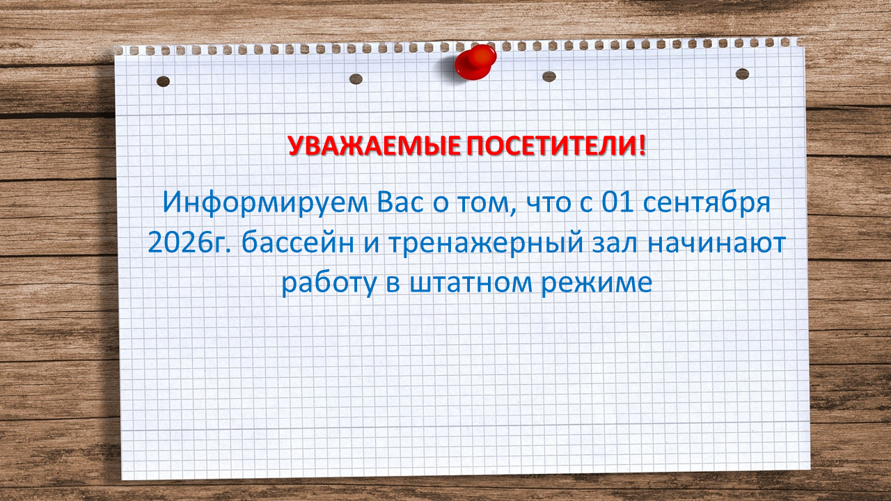 Информация о работе бассейна и тренажёрного зала