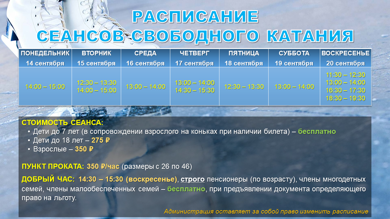 Расписание сеансов свободного катания c 14.09.png
