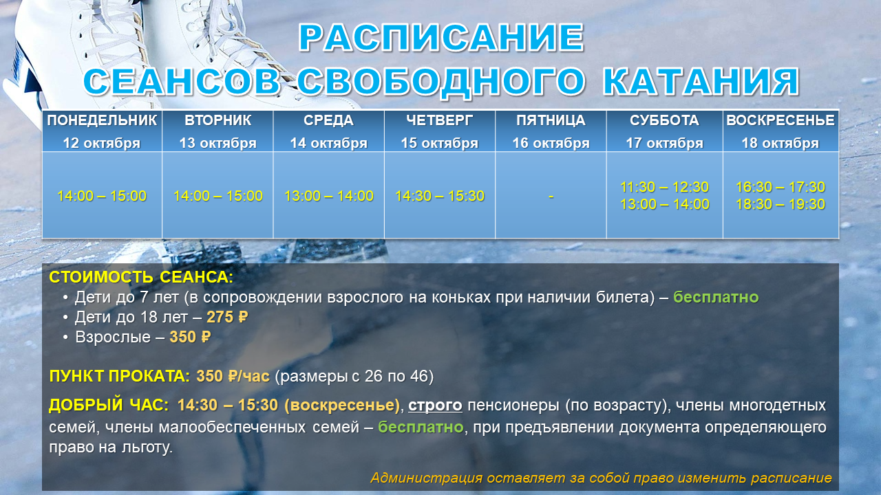 Расписание сеансов свободного катания с 12.10.png